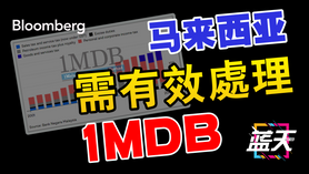 马来西亚需有效处理1MDB