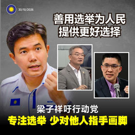 善用选举为人民提供更好选择,梁子祥吁行动党专注选举,少对他人指手画脚