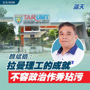 颜斌皓：拉曼理工的成就，不容政治作秀玷污