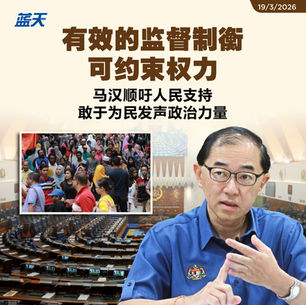 有效的监督制衡可约束权力，马汉顺吁人民支持敢于为民发声政治力量