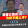 调查已完成,为何不能公开?李国成:希盟反贪岂能只停留在口号