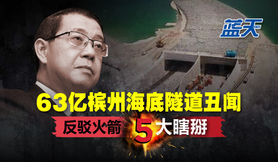 63亿槟州海底隧道丑闻,反驳火箭5大瞎掰
