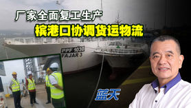 厂家全面复工生产,槟港口协调货运物流