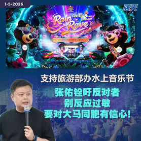 支持旅游部办水上音乐节,张佑铨吁反对者别反应过敏,要对大马同胞有信心!