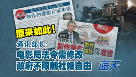 原来如此!通讯部长:电影局法令需修改,政府不限制社媒自由