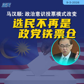 马汉顺：政治意识投票模式改变，选民不再是政党铁票仓