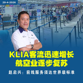 KLIA客流迅速增长,航空业逐步复苏,赵启兴:前线服务须达世界级标准