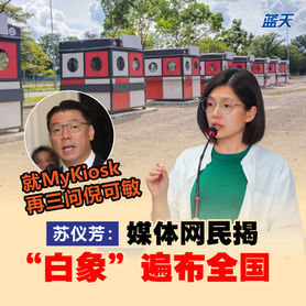 就MyKiosk再三问倪可敏,苏仪芳:媒体网民揭“白象”遍布全国