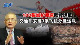100张加护病床陆续运抵,交通部安排3架飞机分批运载