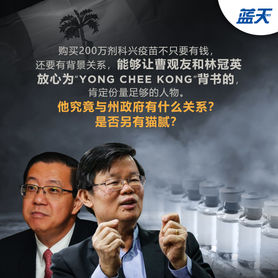谁才是kepala otak?谁敢欺骗槟州政府?