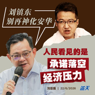 刘亚强：刘镇东别再神化安华，人民看见的是承诺落空与经济压力