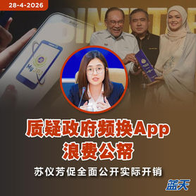 质疑政府频换App浪费公帑,苏仪芳促全面公开实际开销