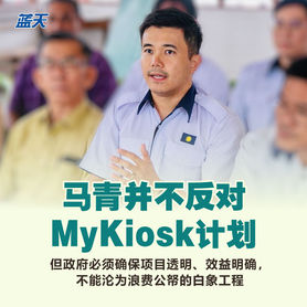 MyKiosk计划面对质疑反应激烈,梁子祥:倪可敏是否要掩盖什么?