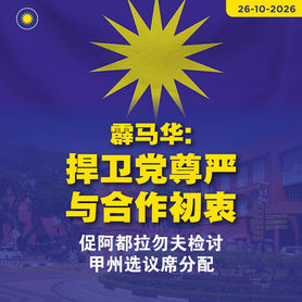 霹马华:捍卫党尊严与合作初衷,促阿都拉勿夫检讨甲州选议席分配