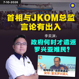 首相与JKOM总监言论有出入,李奕渊:政府何时才遣返罗兴亚难民?