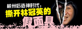 槟州后造神时代:撕开林冠英的假面具