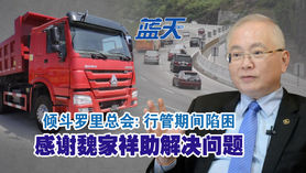 倾斗罗里总会:行管期间陷困,感谢魏家祥助解决问题