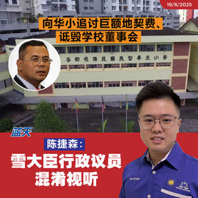 向华小追讨巨额地契费、诋毁学校董事会,陈捷森:雪大臣行政议员混淆视听
