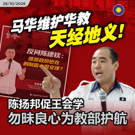 马华维护华教天经地义!陈扬邦促王会学勿昧良心为教部护航