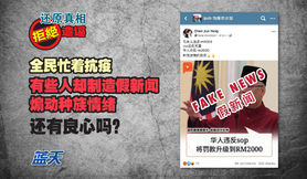 全民忙着抗疫 有些人却制造假新闻煽动种族情绪 还有良心吗?