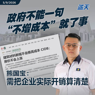 政府不能一句“不增成本”就了事，熊国宝：需把企业实际开销算清楚