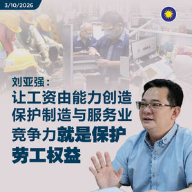刘亚强:让工资由能力创造,保护制造与服务业竞争力,就是保护劳工权益