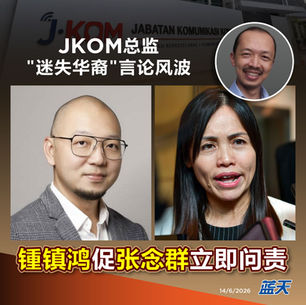 JKOM总监"迷失华裔"言论风波，锺镇鸿促张念群立即问责