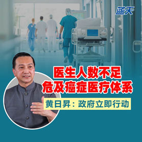 医生人数不足危及癌症医疗体系,黄日昇:政府立即行动