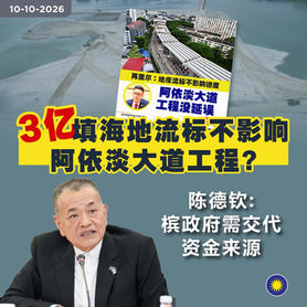 3亿填海地流标不影响阿依淡大道工程?陈德钦:槟政府需交代资金来源