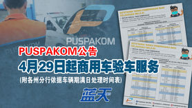 PUSPAKOM公告:4月29日起商用车验车服务(附各州分行依据车辆期满日处理时间表)