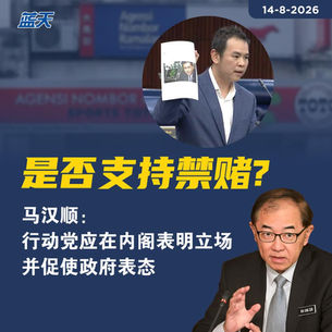 是否支持禁赌？马汉顺：行动党应在内阁表明立场，并促使政府表态