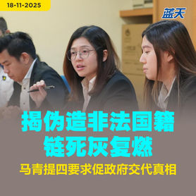 揭伪造非法国籍链死灰复燃 马青提四要求促政府交代真相