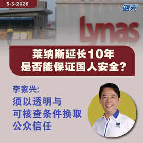 莱纳斯延长10年是否能保证国人安全？李家兴：须以透明与可核查条件换取公众信任