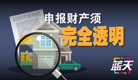 申报财产须完全透明