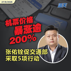 机票价格暴涨逾200%，张佑铨促交通部采取5项行动