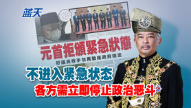 不进入紧急状态,各方需立即停止政治恶斗