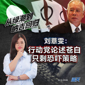 从绿潮到纳吉回归，刘薏雯：行动党论述苍白只剩恐吓策略