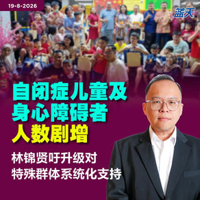 自闭症儿童及身心障碍者人数剧增，林锦贤吁升级对特殊群体系统化支持