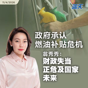 政府承认燃油补贴危机，翁秀秀：财政失当正危及国家未来
