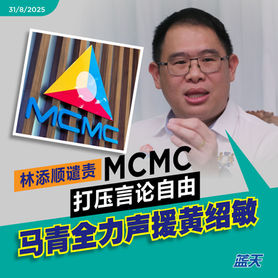 林添顺谴责MCMC打压言论自由,马青全力声援黄绍敏