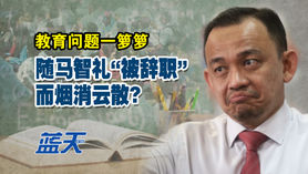 教育问题一箩箩,随马智礼“被辞职”而烟消云散?