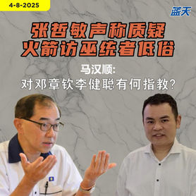 张哲敏声称质疑火箭访巫统者低俗,马汉顺:对邓章钦李健聪有何指教?
