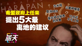 希盟政府上任来，提出5大最离地的建议