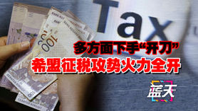 多方面下手“开刀”,希盟征税攻势火力全开