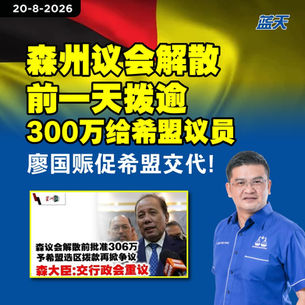 森州议会解散前一天拨逾300万给希盟议员，廖国赈促希盟交代！