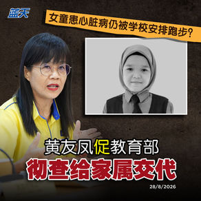 女童患心脏病仍被学校安排跑步？黄友凤促教育部彻查给家属交代
