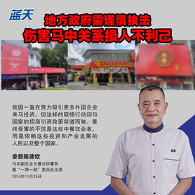 地方政府需谨慎执法,伤害马中关系损人不利己