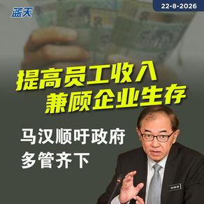 提高员工收入、兼顾企业生存，马汉顺吁政府多管齐下