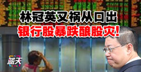 林冠英又祸从口出,银行股暴跌酿股灾!