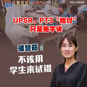 UPSR、PT3“检讨”只是拖字诀，骆慧茹：不该用学生来试错